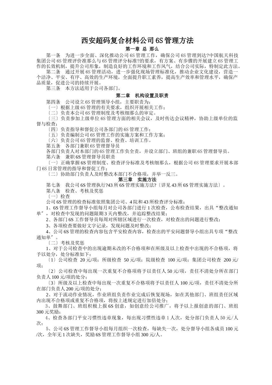西安超码复合材料公司6S管理办法_第1页