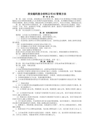 西安超码复合材料公司6S管理办法
