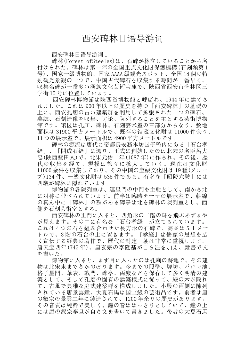 西安碑林日语导游词_第1页