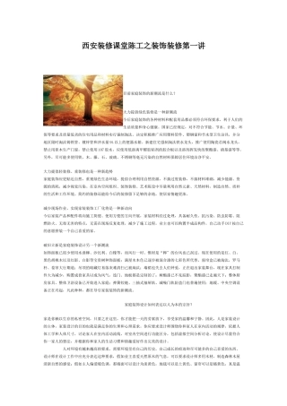 西安装修课堂陈工之装饰装修第一讲