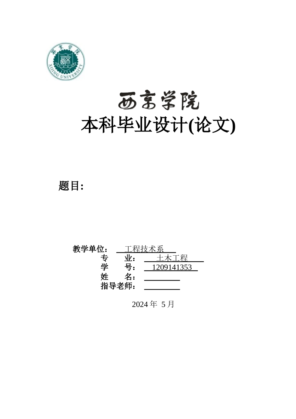 西安莱安逸境高层住宅楼投标文件编制_第1页
