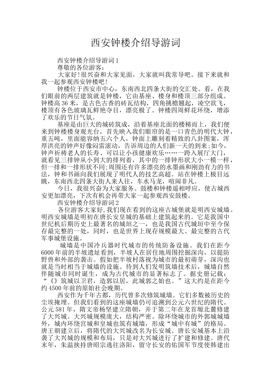 西安钟楼介绍导游词_第1页