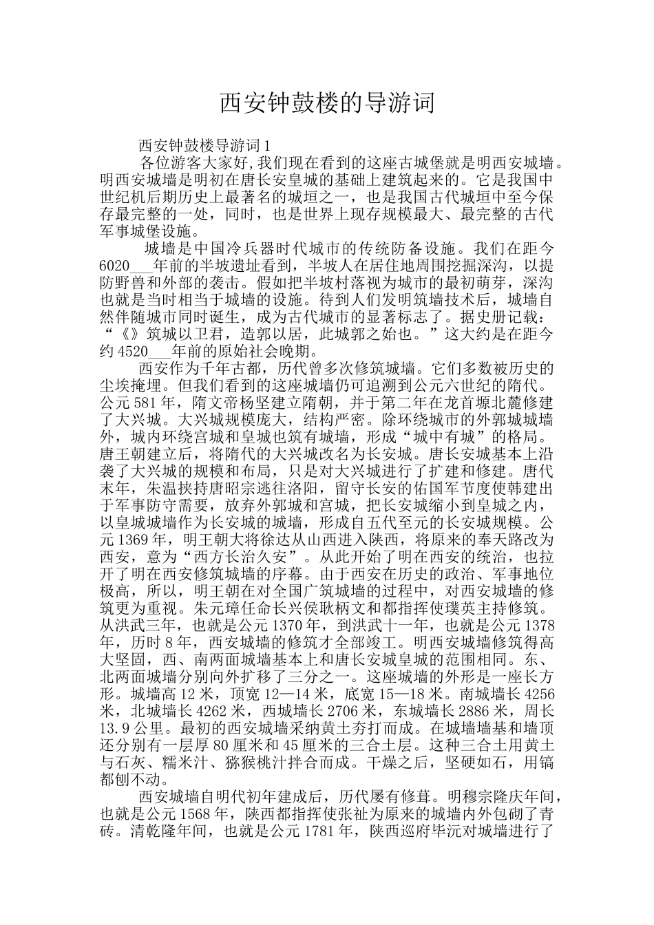 西安钟鼓楼的导游词_第1页