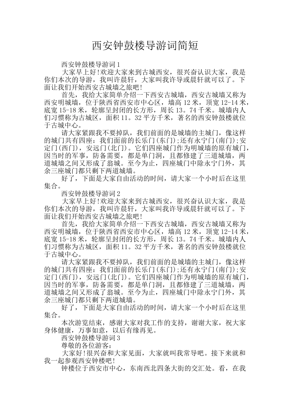 西安钟鼓楼导游词简短_第1页