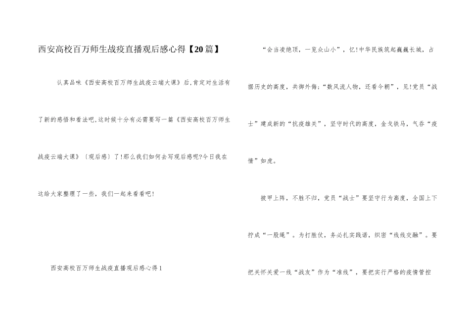 西安高校百万师生战疫直播观后感心得_第1页