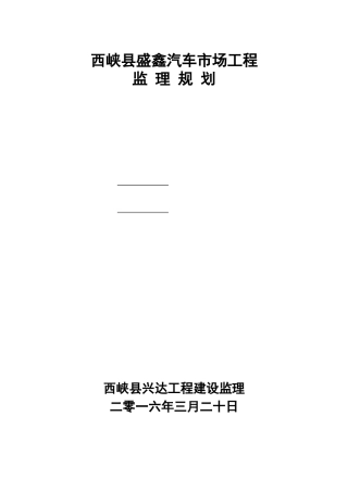 西峡县盛鑫汽车市场工程监理规划
