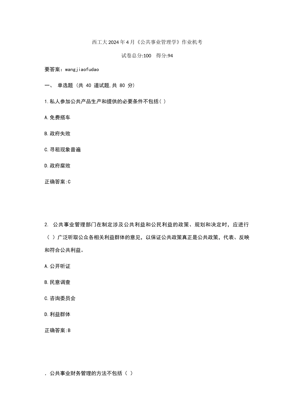 西工大2024年4月《公共事业管理学》作业机考_第1页