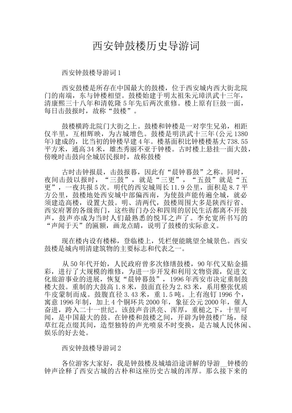 西安钟鼓楼历史导游词_第1页