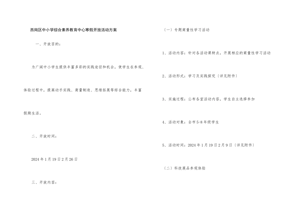 西岗区中小学综合素质教育中心寒假开放活动方案_第1页
