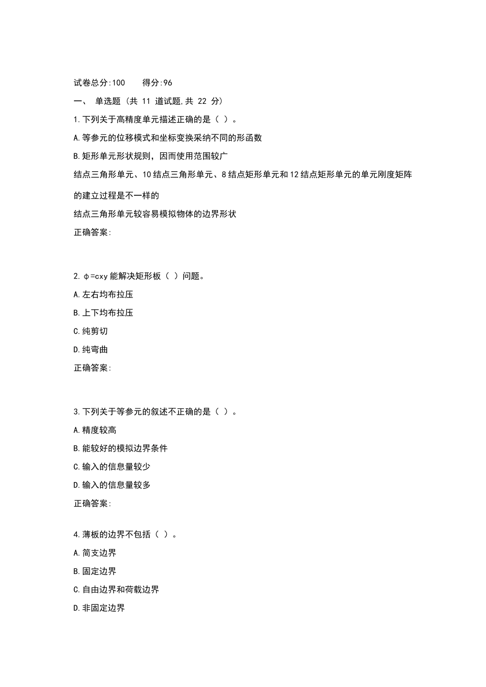 西工大作业机考《有限元及程序设计》标准_第1页