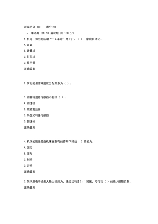 西工大作业机考《机电一体化基础》标准