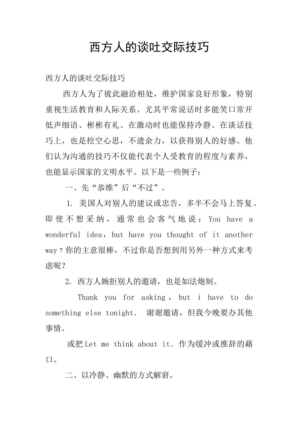 西方人的谈吐交际技巧_第1页