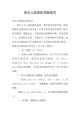 西方人的谈吐交际技巧
