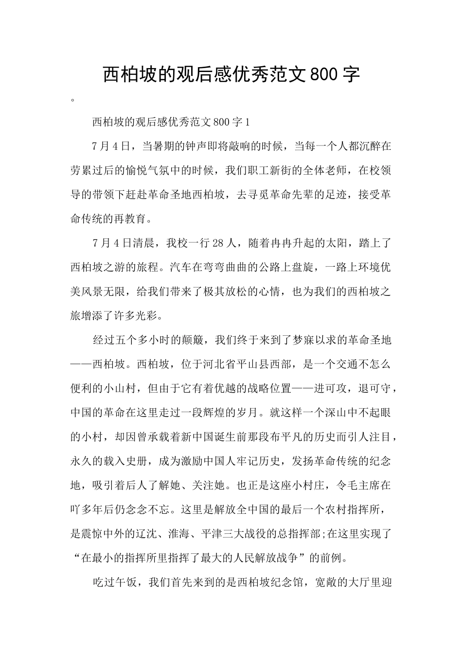 西柏坡的观后感优秀范文800字_第1页