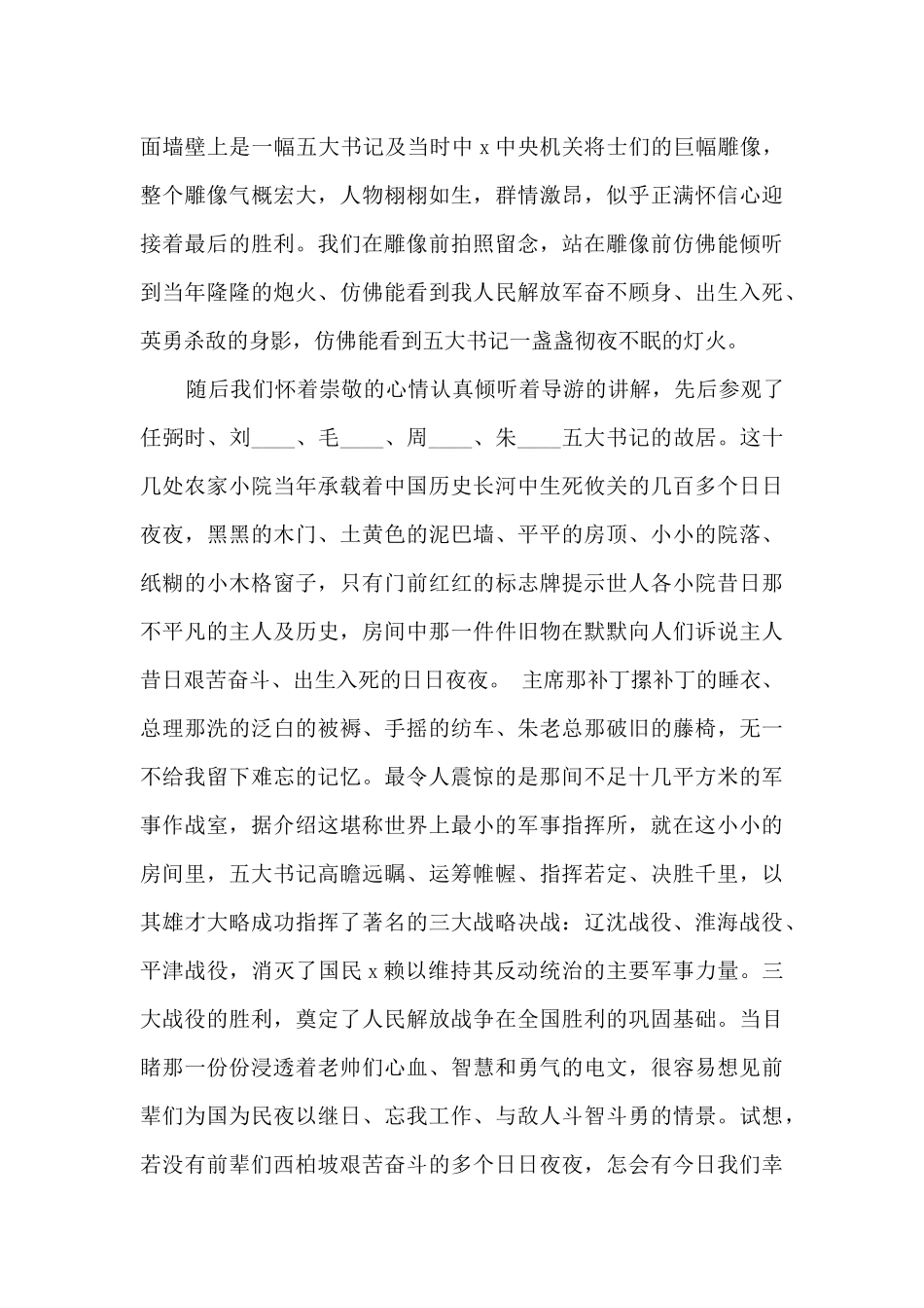 西柏坡的观后感优秀范文800字_第2页