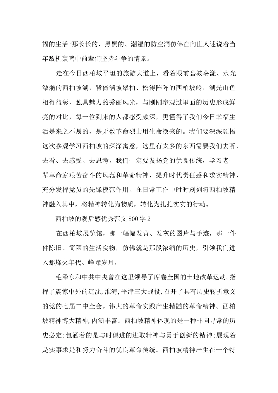西柏坡的观后感优秀范文800字_第3页