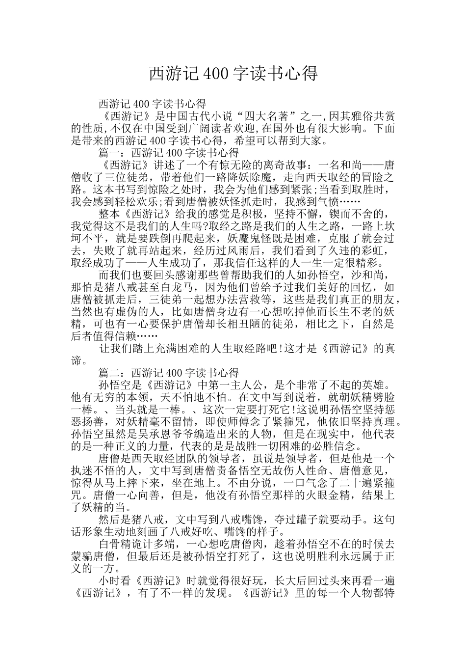 西游记400字读书心得_第1页