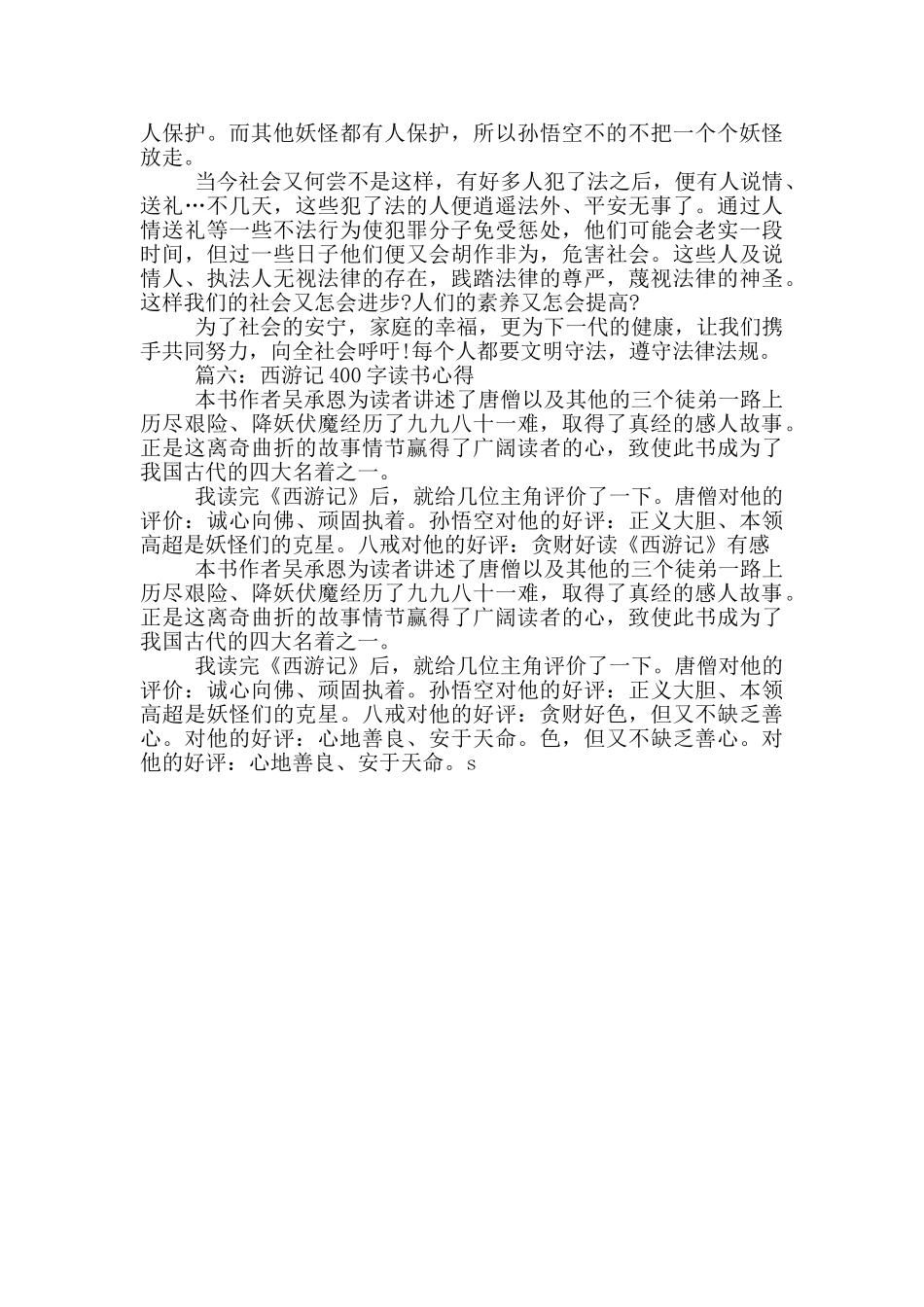 西游记400字读书心得_第3页