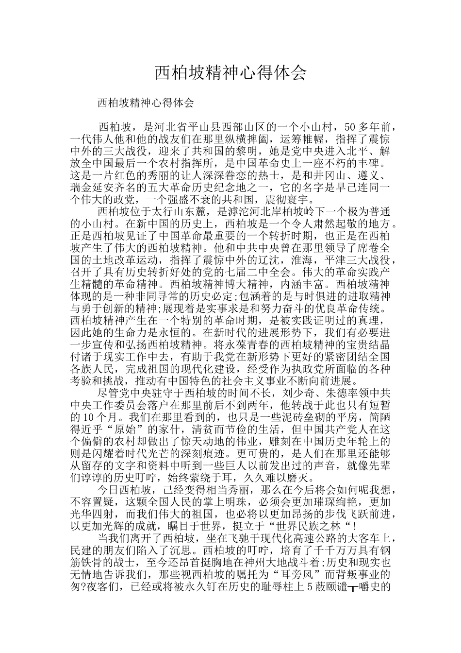 西柏坡精神心得体会_第1页