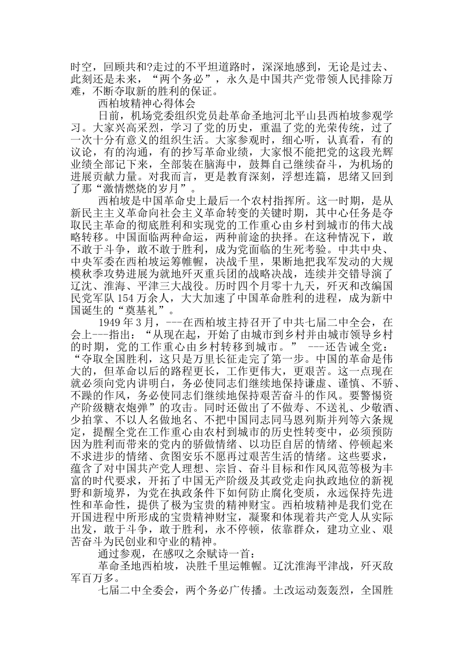 西柏坡精神心得体会_第2页