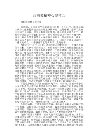 西柏坡精神心得体会