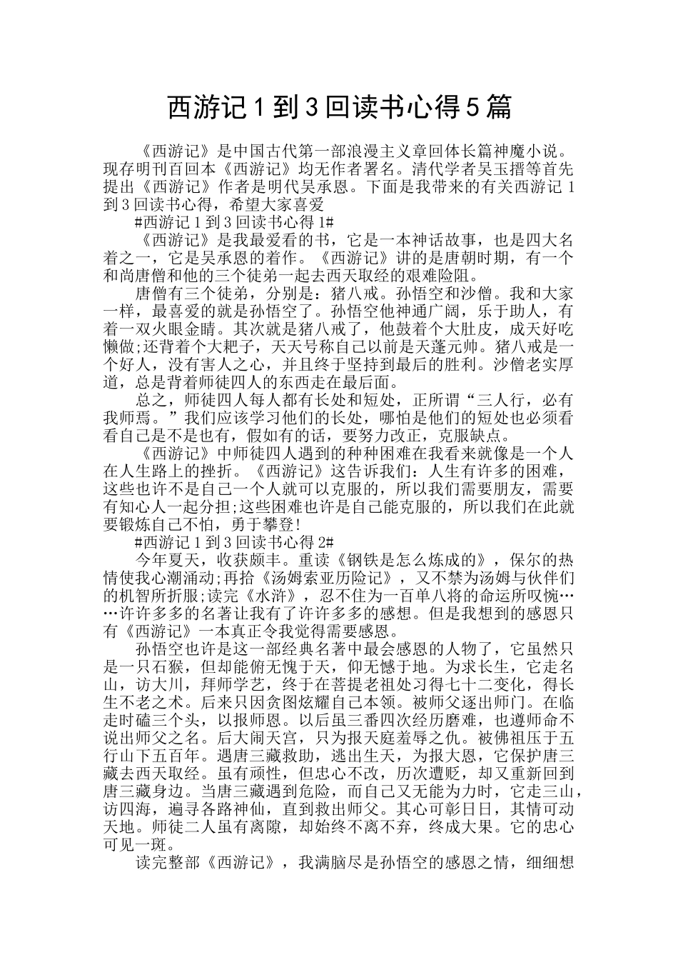 西游记1到3回读书心得5篇_第1页