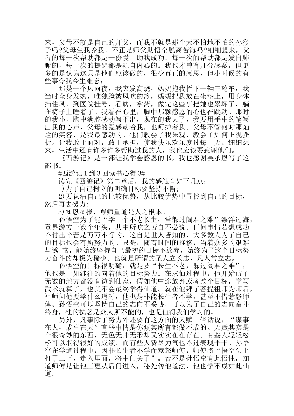 西游记1到3回读书心得5篇_第2页