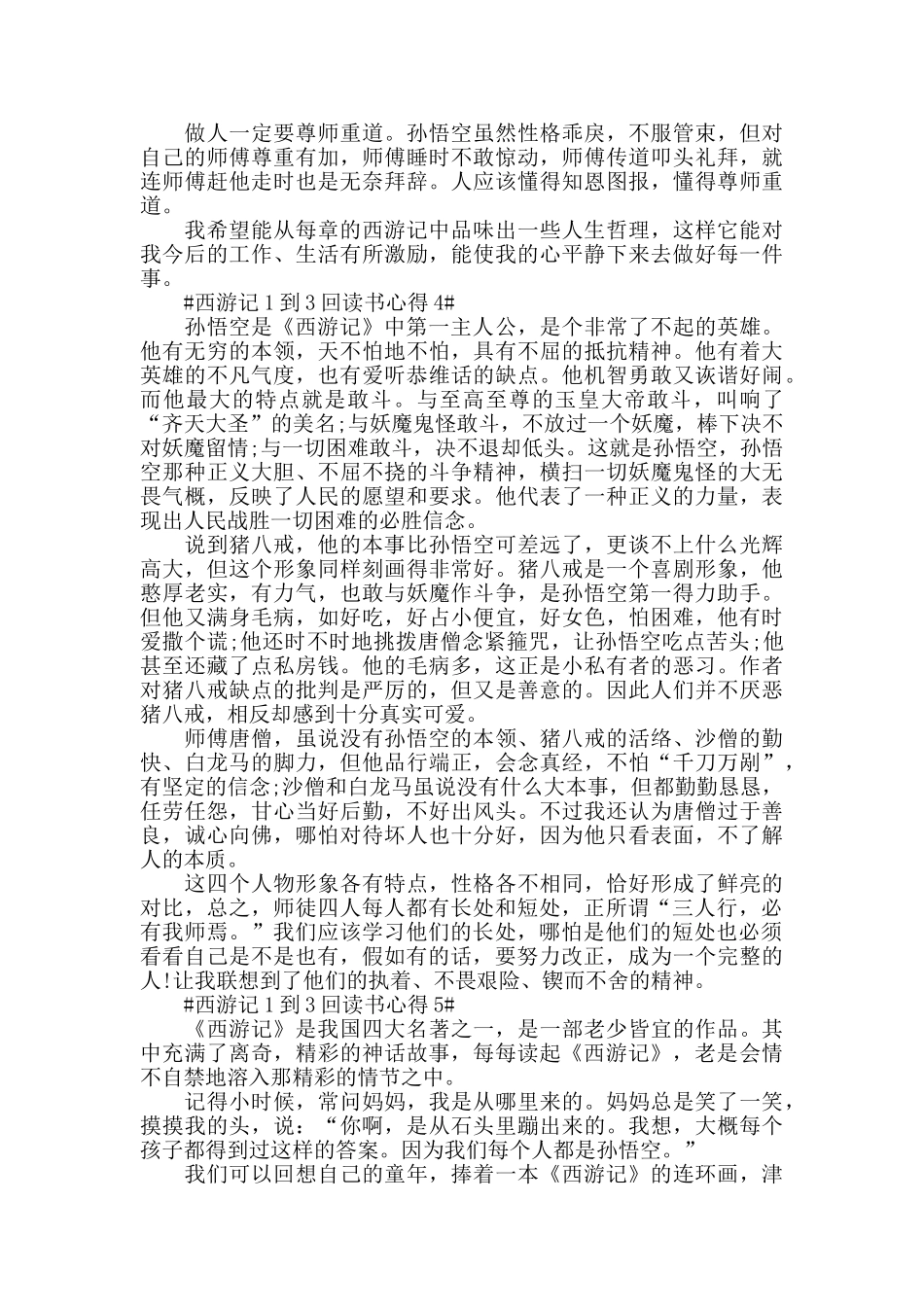 西游记1到3回读书心得5篇_第3页