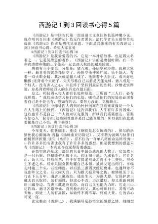 西游记1到3回读书心得5篇