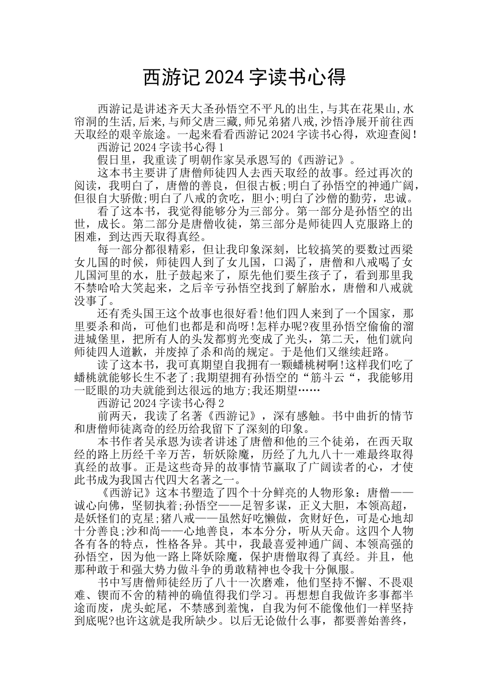 西游记2024字读书心得_第1页