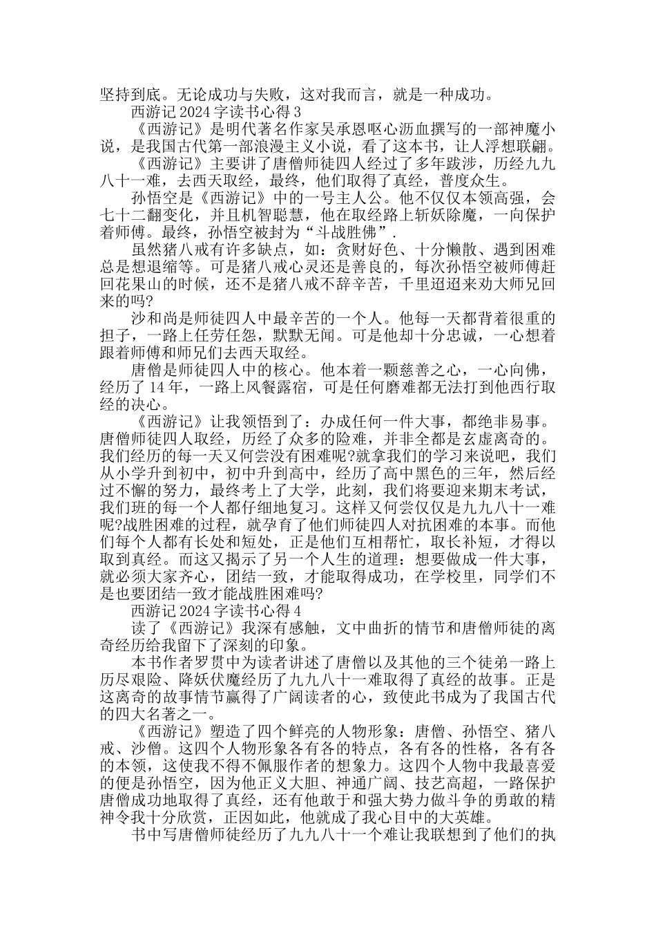 西游记2024字读书心得_第2页