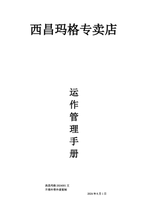 西昌玛格专卖店运作管理手册