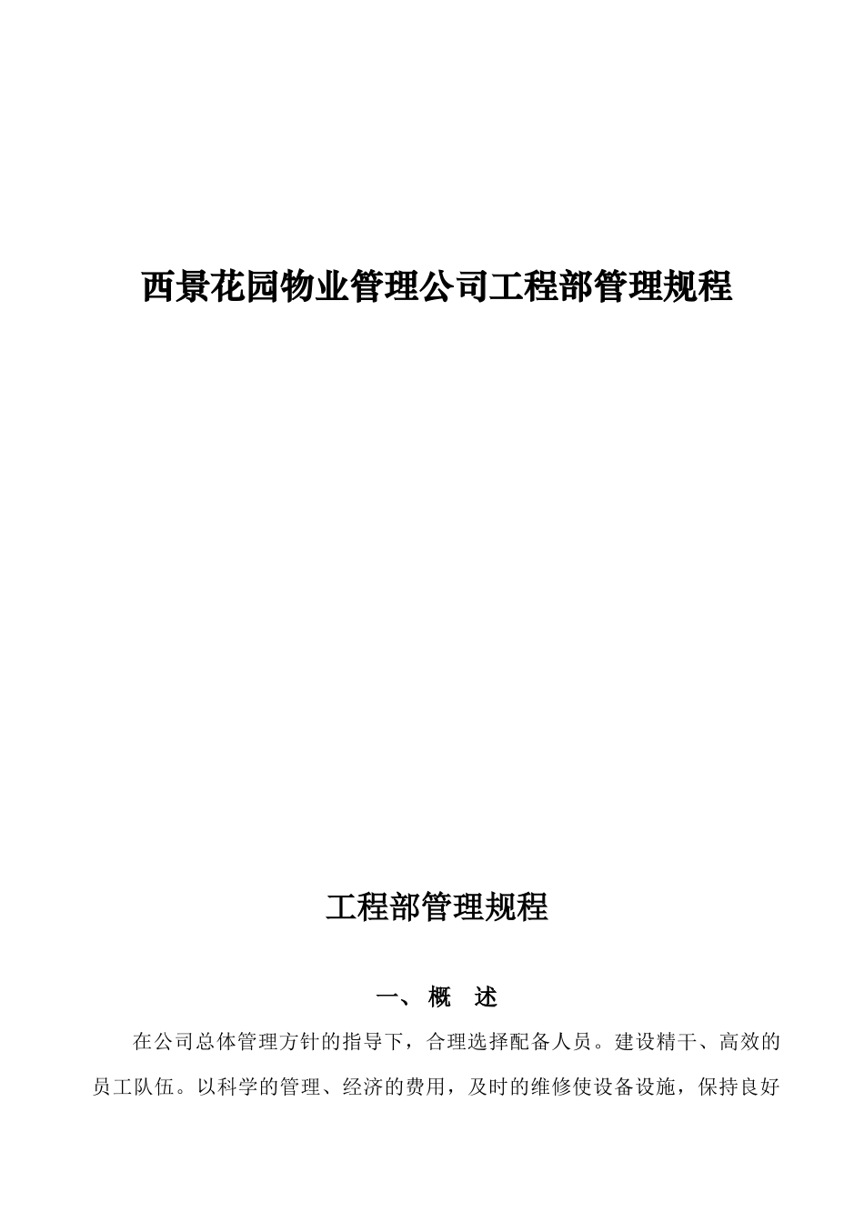 西景花园物业管理公司工程部管理规程_第1页