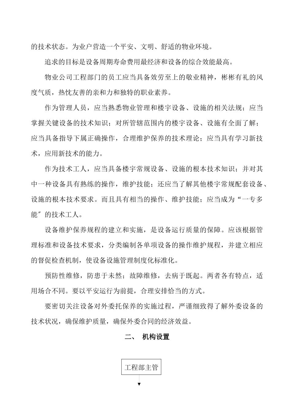 西景花园物业管理公司工程部管理规程_第2页