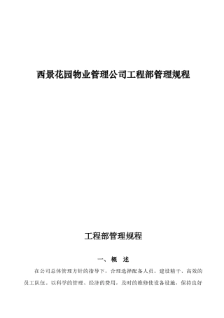 西景花园物业管理公司工程部管理规程
