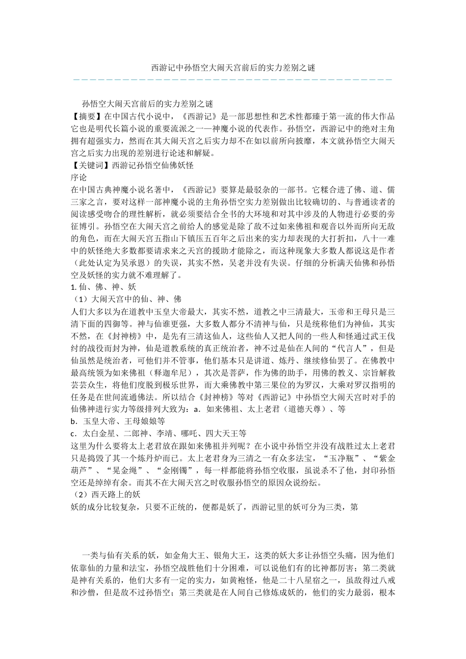 西游记中孙悟空大闹天宫前后的实力差别之谜_第1页