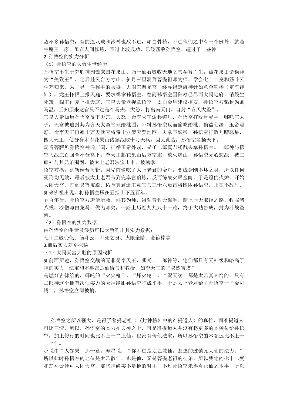 西游记中孙悟空大闹天宫前后的实力差别之谜_第2页