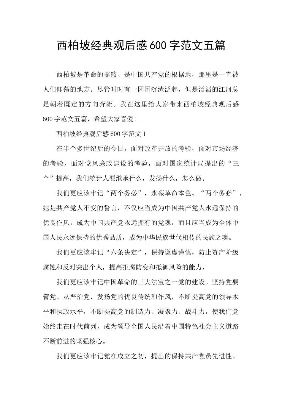 西柏坡经典观后感600字范文五篇_第1页