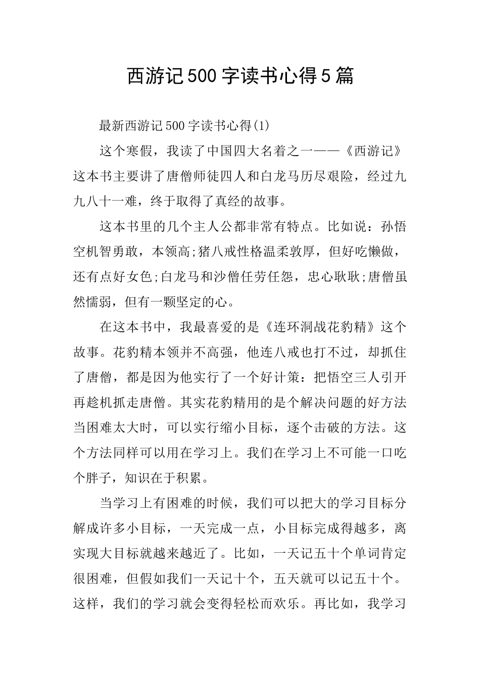 西游记500字读书心得5篇_第1页