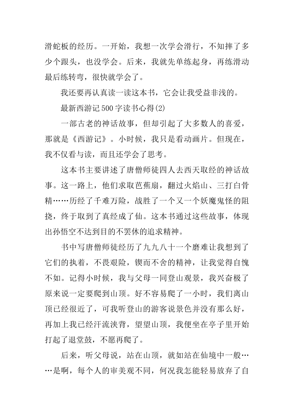 西游记500字读书心得5篇_第2页