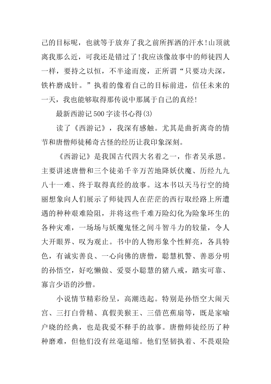西游记500字读书心得5篇_第3页