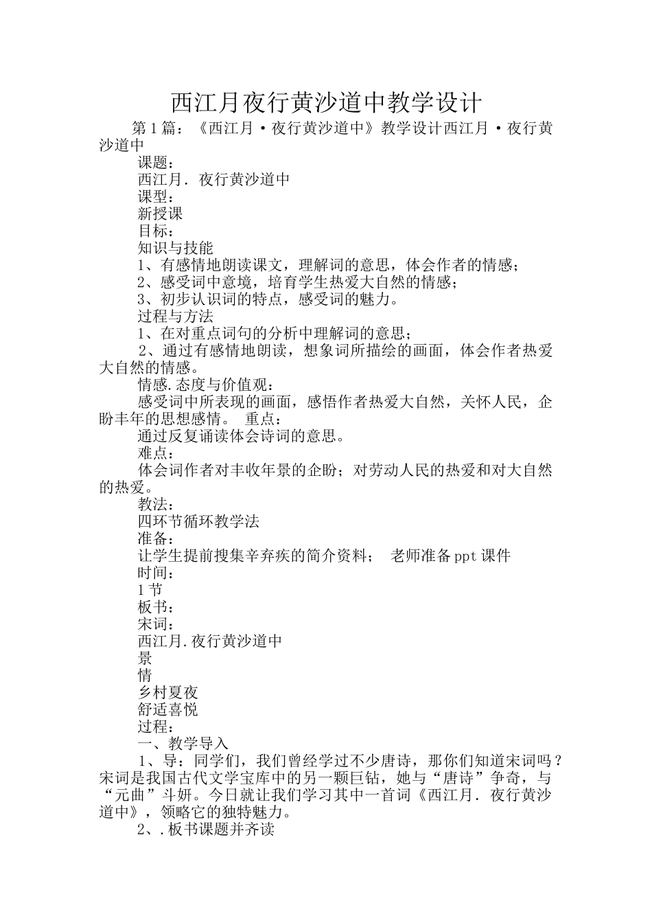 西江月夜行黄沙道中教学设计_第1页