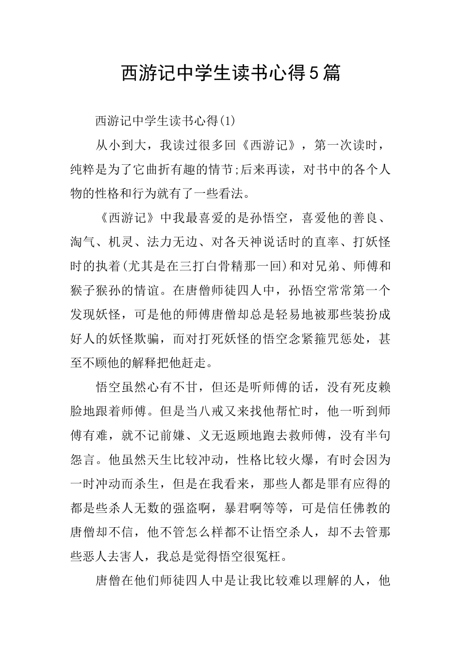 西游记中学生读书心得5篇_第1页