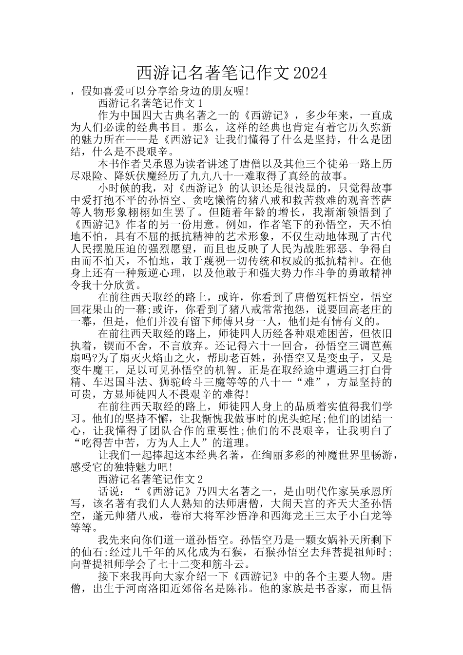 西游记名著笔记作文2024_第1页