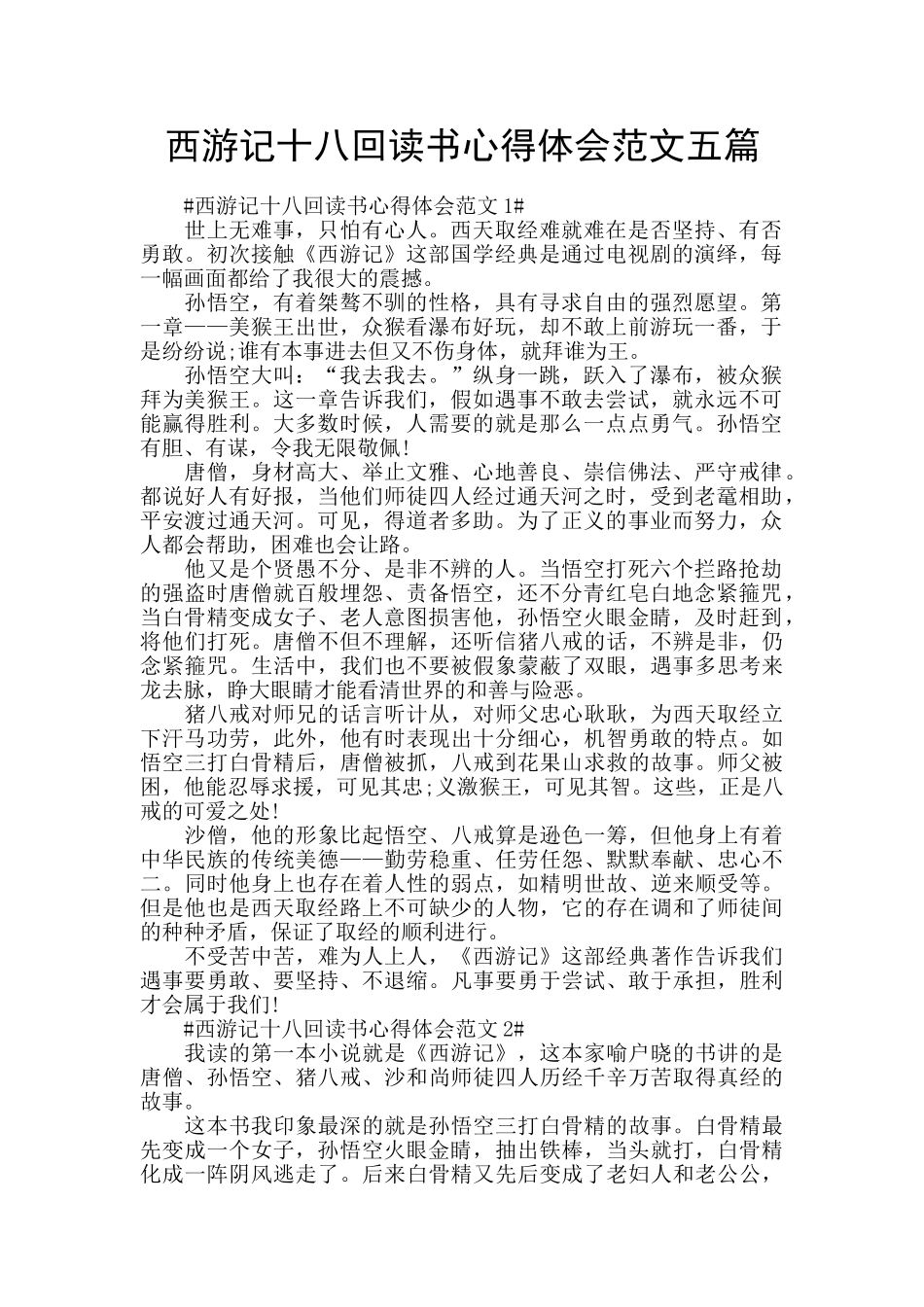 西游记十八回读书心得体会范文五篇_第1页