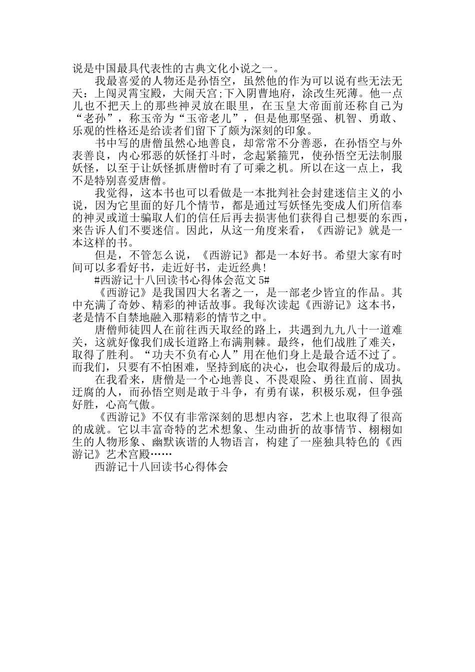 西游记十八回读书心得体会范文五篇_第3页
