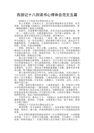 西游记十八回读书心得体会范文五篇