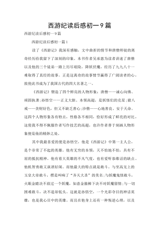 西游纪读后感初一9篇