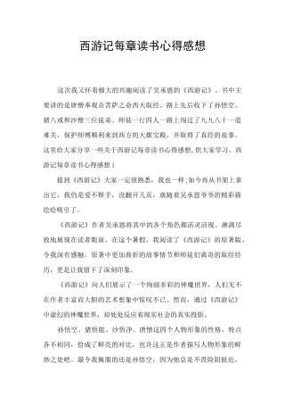 西游记每章读书心得感想