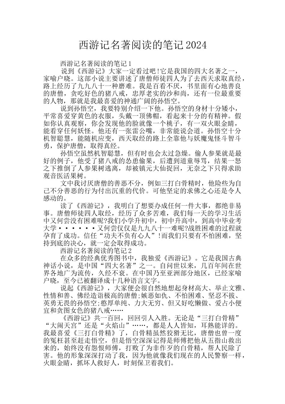 西游记名著阅读的笔记2024_第1页